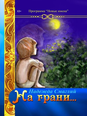 cover image of На грани (сборник)